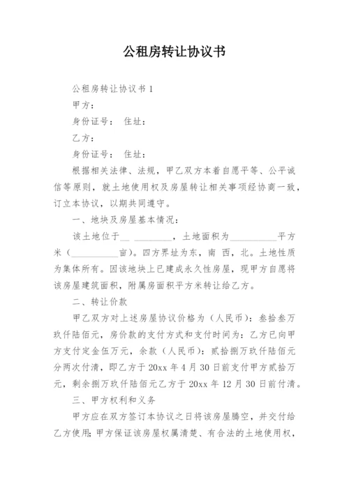 公租房转让协议书.docx