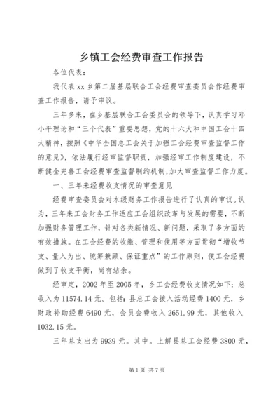 乡镇工会经费审查工作报告.docx