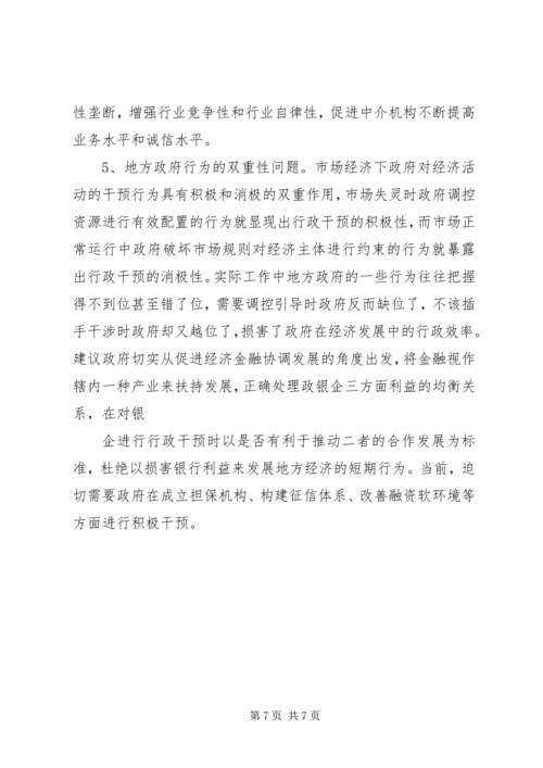 优化金融生态环境的若干思考[模版] (4).docx