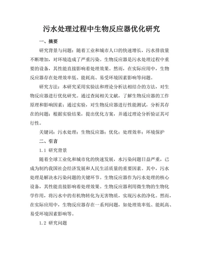 污水处理过程中生物反应器优化研究