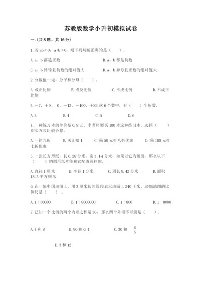 苏教版数学小升初模拟试卷含完整答案（名校卷）.docx