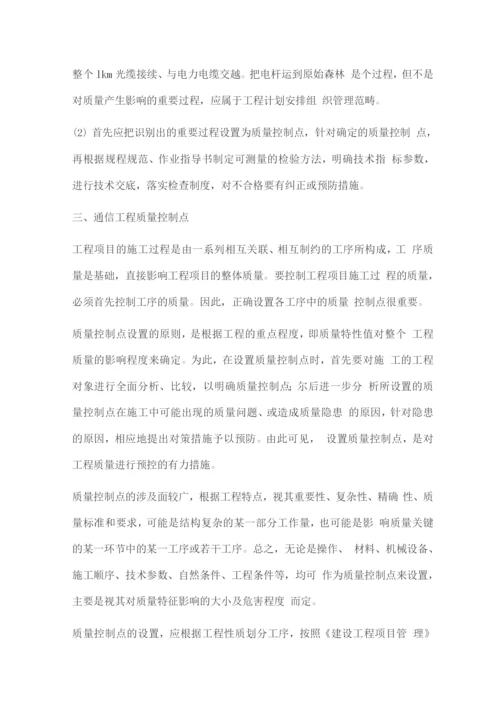 通信工程施工质量控制点.docx