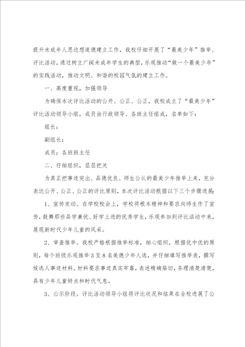 “新时代好少年学习宣传活动总结3篇