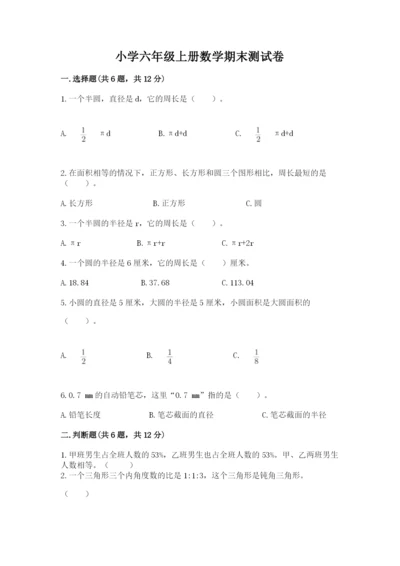 小学六年级上册数学期末测试卷含答案【预热题】.docx