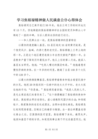 学习焦裕禄精神做人民满意公仆心得体会 (2).docx