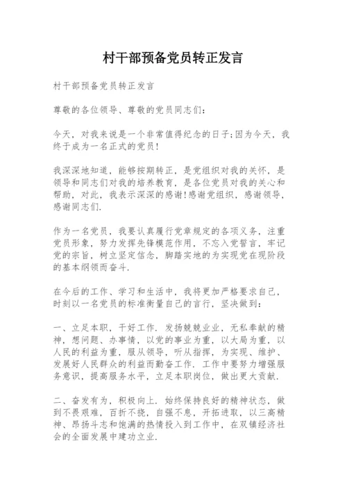 村干部预备党员转正发言.docx