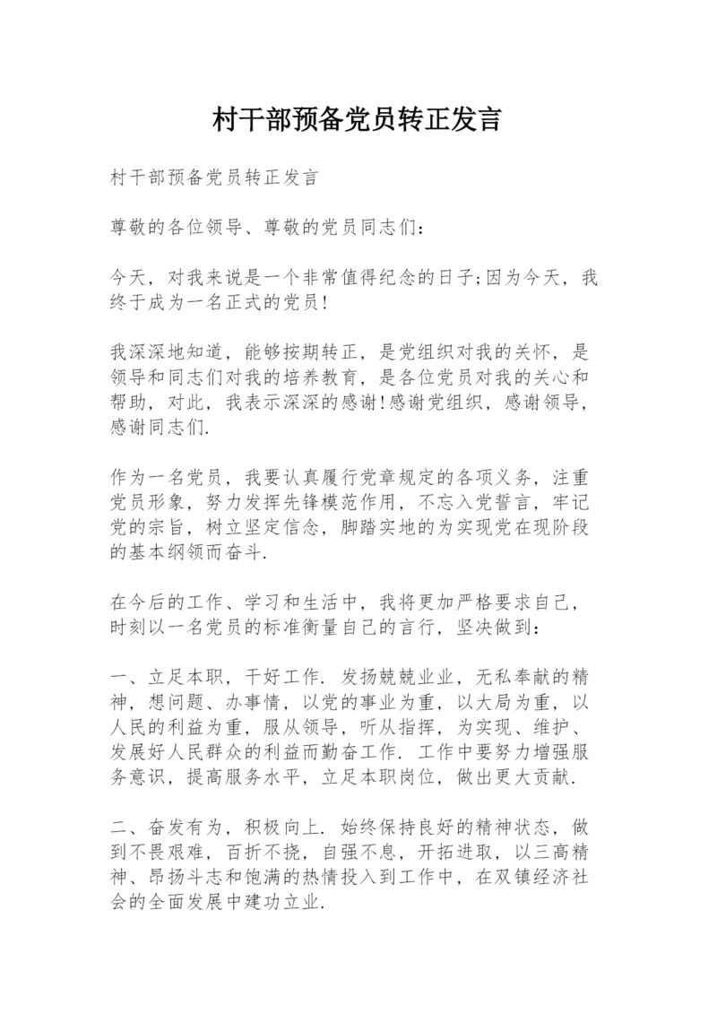 村干部预备党员转正发言.docx