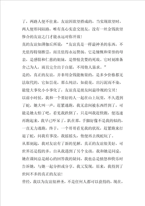 关于真诚的友谊600字话题作文