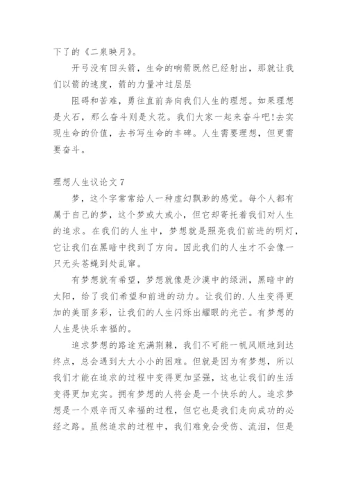 理想人生议论文.docx