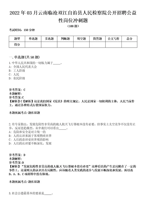 2022年03月云南临沧双江自治县人民检察院公开招聘公益性岗位冲刺题