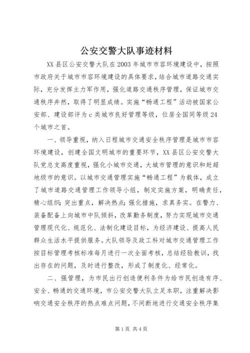 公安交警大队事迹材料 (5).docx