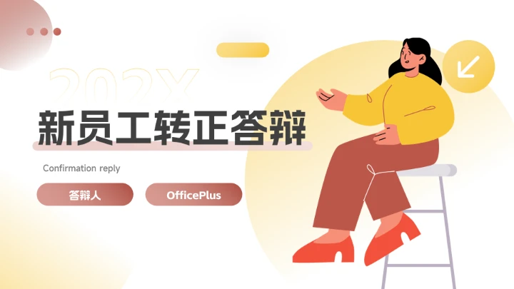 黄色双色插画风新员工转正答辩PPT模板