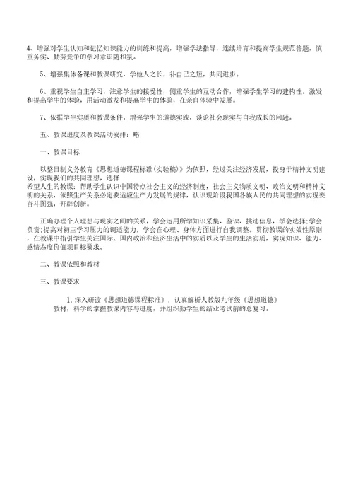 九年级思想品德教学计划上下册