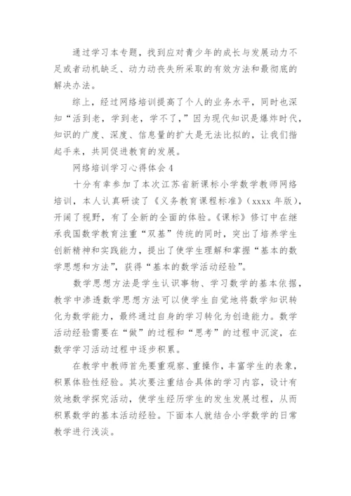 网络培训学习心得体会.docx