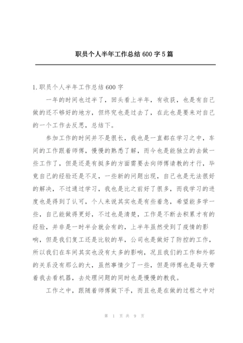 职员个人半年工作总结600字5篇.docx