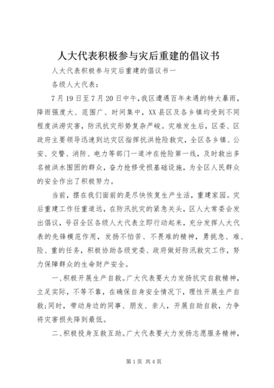 人大代表积极参与灾后重建的倡议书.docx