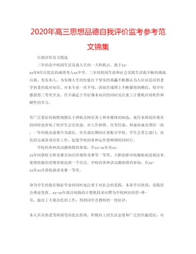 精编年高三思想品德自我评价监考参考范文锦集.docx