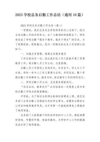 2023学校总务后勤工作总结（通用10篇）.docx