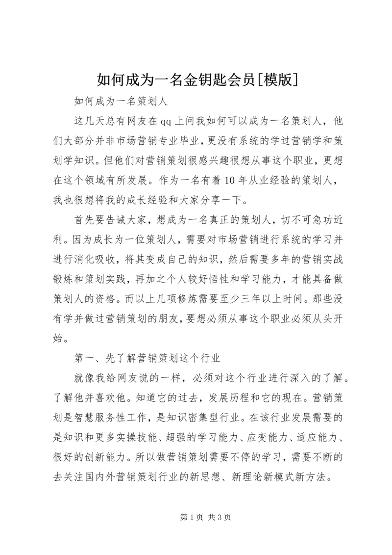 如何成为一名金钥匙会员[模版] (2).docx