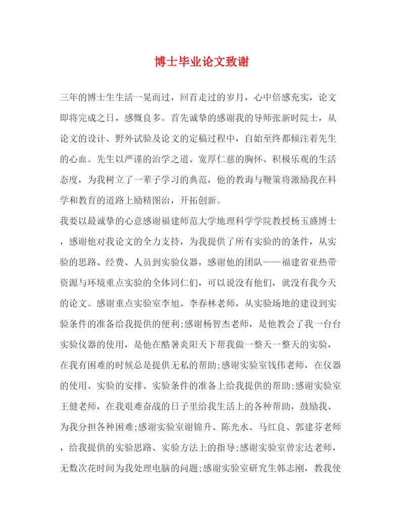 精编之博士毕业论文致谢.docx