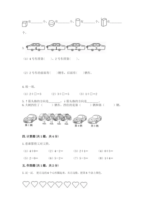 人教版一年级上册数学期中测试卷【研优卷】.docx