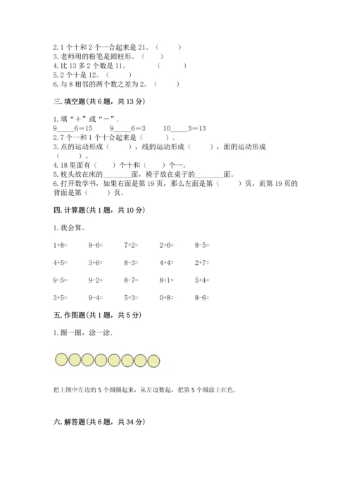 人教版一年级上册数学期末测试卷附完整答案【全优】.docx