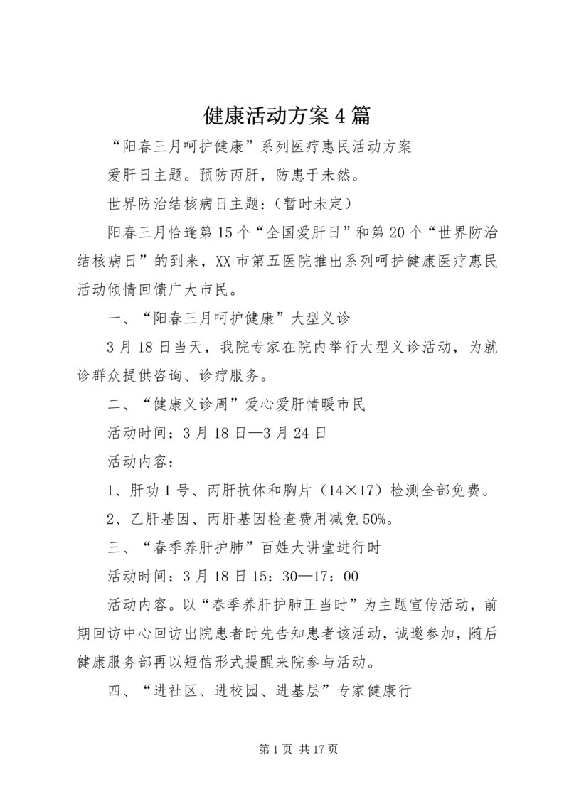 健康活动方案4篇.docx