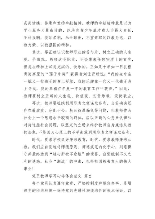 党员教师学习心得体会范文.docx