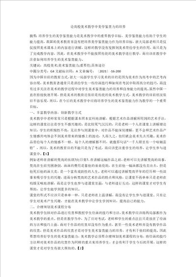 论高校美术教学中美学鉴赏力的培养