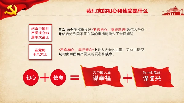 不忘初心牢记使命教育活动党委党课PPT