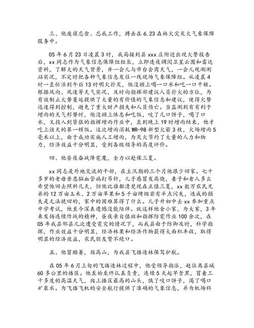 全省汛期重大气象服务先进个人推荐材料