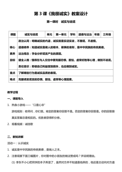 （核心素养目标）3.1 我很诚实  第一课时  教案设计