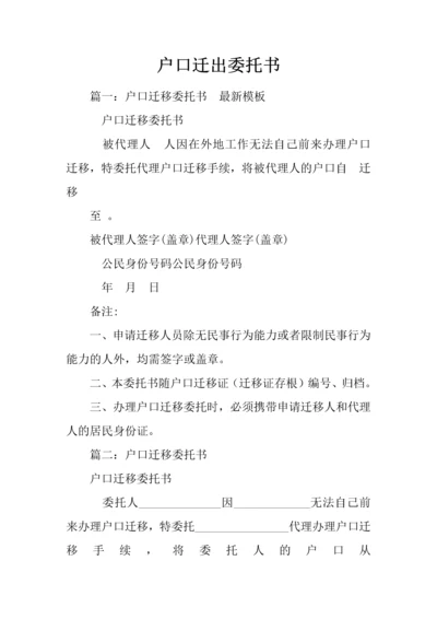 户口迁出委托书.docx