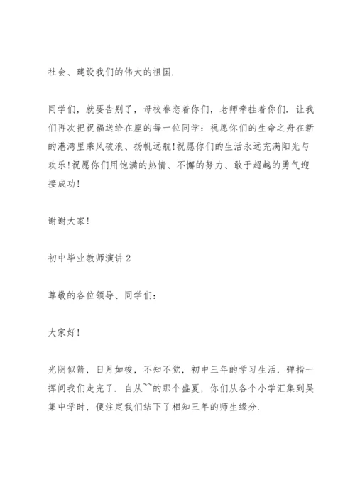 初中毕业教师演讲.docx