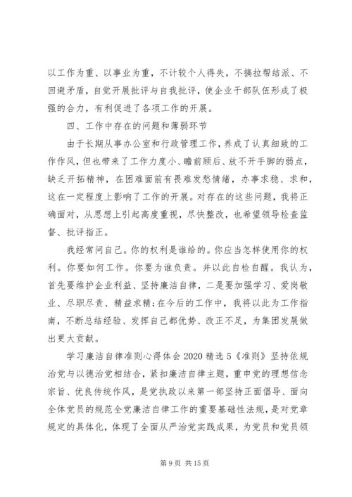 学习廉洁自律准则心得体会20XX年.docx