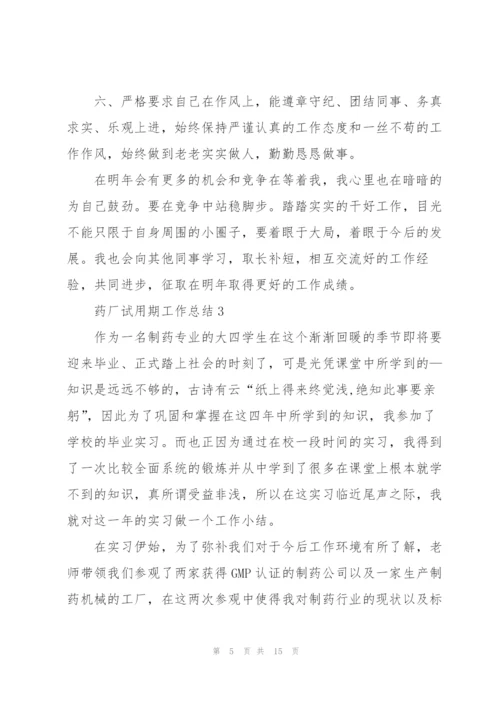 药厂试用期工作总结5篇.docx