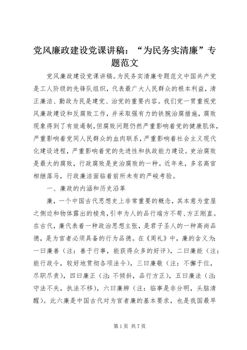 党风廉政建设党课讲稿：“为民务实清廉”专题范文.docx