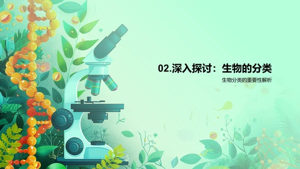 生物学的探索