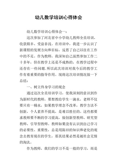 幼儿数学培训心得体会