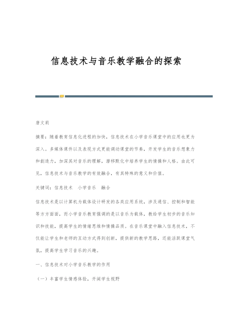 信息技术与音乐教学融合的探索.docx