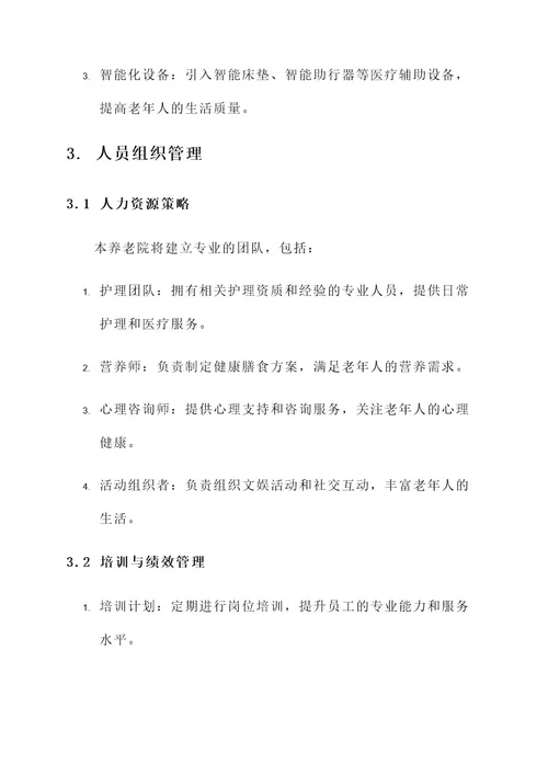 养老院经营管理方案