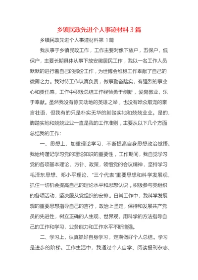 乡镇民政先进个人事迹材料3篇