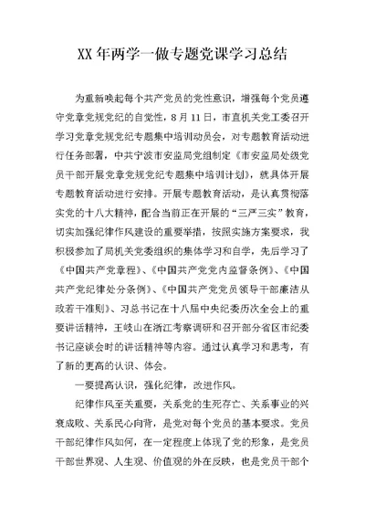 XX年两学一做专题党课学习总结