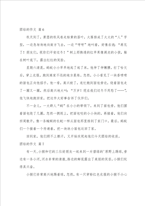 关于团结的作文八篇