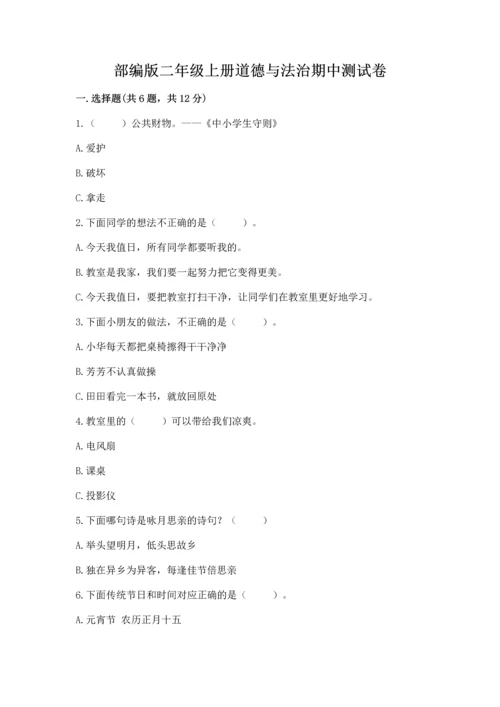 部编版二年级上册道德与法治期中测试卷附参考答案（名师推荐）.docx