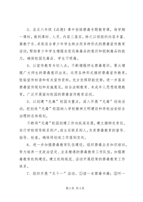 瑶华小学毒品预防教育三年规划实施方案 (2).docx