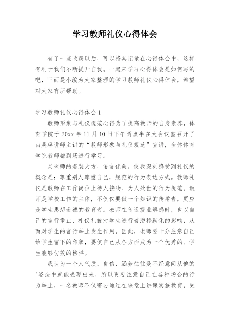 学习教师礼仪心得体会.docx