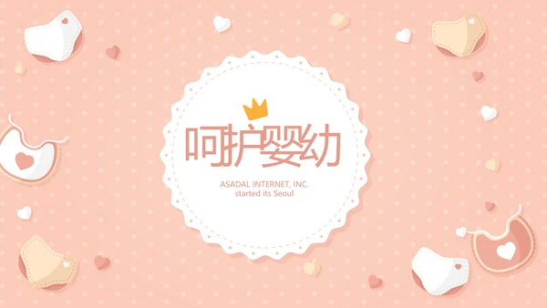 粉色淡雅母婴婴儿护理医院社区保健中心早教宣传PPT模板