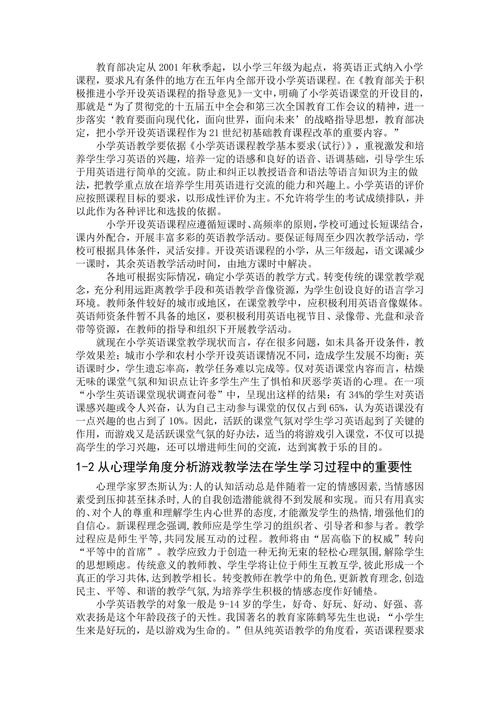 游戏在小学英语课堂教学中的重要性