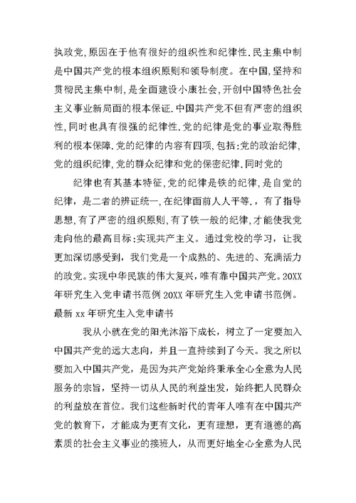 研一入党申请书范文